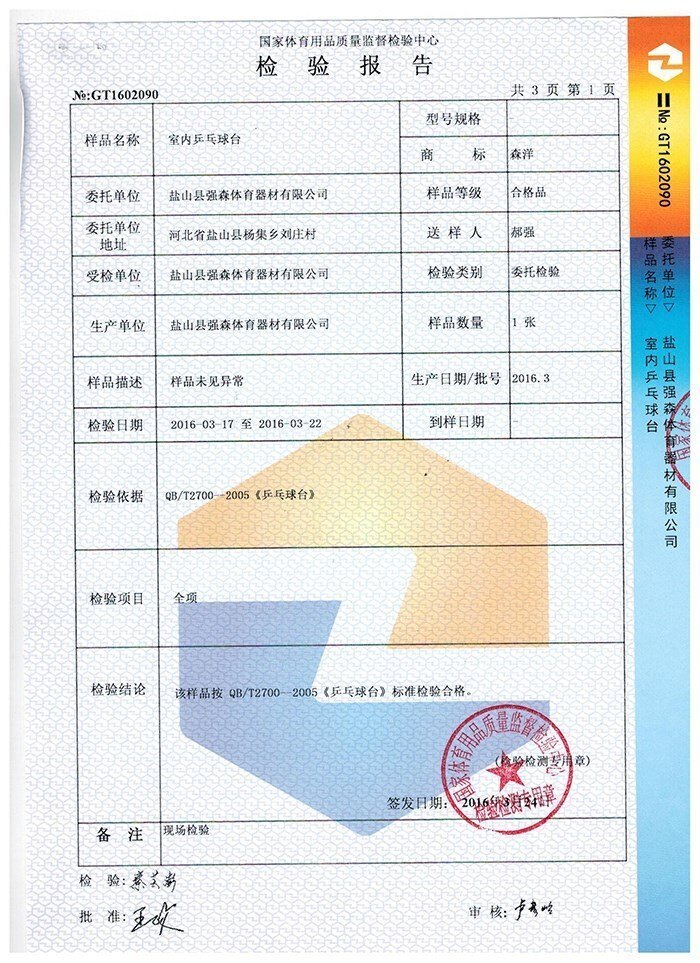 室內(nèi)乒乓球臺檢驗(yàn)報(bào)告